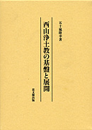 西山浄土教の基盤と展開