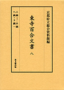 東寺百合文書　第八巻