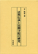 法然伝承と民間寺院の研究