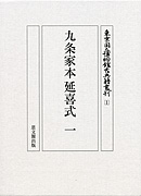 九条家本延喜式（一）