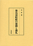 後鳥羽院政の展開と儀礼