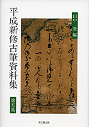 平成新修古筆資料集　第五集