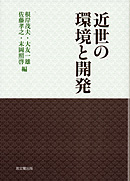 近世の環境と開発