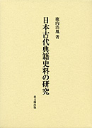 日本古代典籍史料の研究