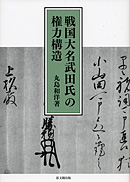 戦国大名武田氏の権力構造