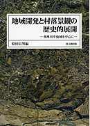 地域開発と村落景観の歴史的展開