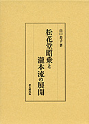 松花堂昭乗と瀧本流の展開