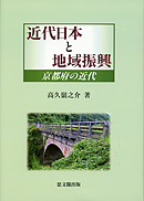 近代日本と地域振興