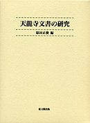 天龍寺文書の研究