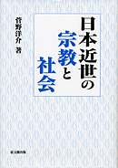 日本近世の宗教と社会