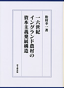 一六世紀イングランド農村の資本主義発展構造