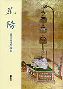 尾陽