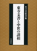 東寺文書と中世の諸相