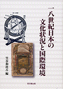 一八世紀日本の文化状況と国際環境