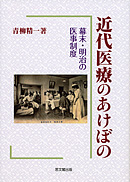 近代医療のあけぼの