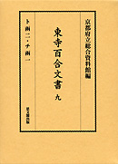 東寺百合文書　第九巻