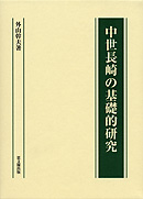 中世長崎の基礎的研究