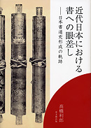 近代日本における書への眼差し