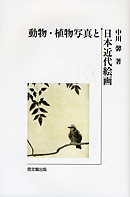 動物・植物写真と日本近代絵画