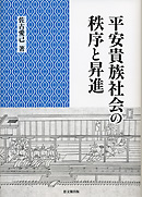 平安貴族社会の秩序と昇進