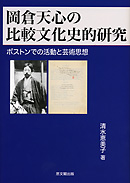 岡倉天心の比較文化史的研究