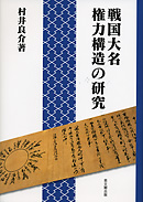 戦国大名権力構造の研究