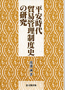 平安時代貿易管理制度史の研究