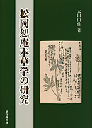 松岡恕庵本草学の研究