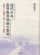 近代日本高等教育体制の黎明