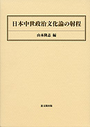 日本中世政治文化論の射程