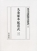 九条家本延喜式