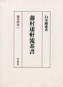 藤村庸軒流茶書