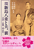 増補改訂　新島八重と夫、襄