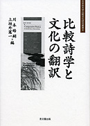 比較詩学と文化の翻訳