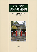 東アジアの交流と地域展開