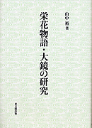 栄花物語・大鏡の研究