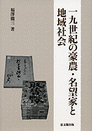 一九世紀の豪農・名望家と地域社会