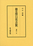 御堂関白記全註釈　寛弘２年