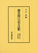 御堂関白記全註釈　寛弘６年【改訂版】