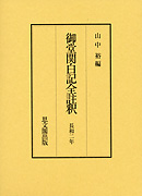 御堂関白記全註釈　長和２年