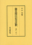 御堂関白記全註釈　寛仁２年 上