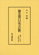 御堂関白記全註釈　寛仁２年 下～治安元年