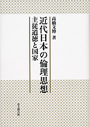 近代日本の倫理思想