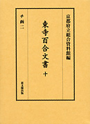 東寺百合文書　第十巻