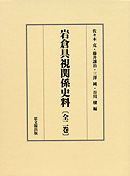 岩倉具視関係史料〔全２巻〕