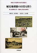 植民地帝国日本における知と権力｜出版｜思文閣 美術品・古書古典籍の