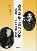 憲政常道と政党政治