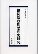 摂関院政期思想史研究