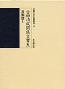 吉田清成関係文書五　書類篇１