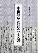 中世の契約社会と文書